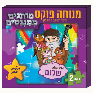 מותגים ממגנטים- סבא הושע